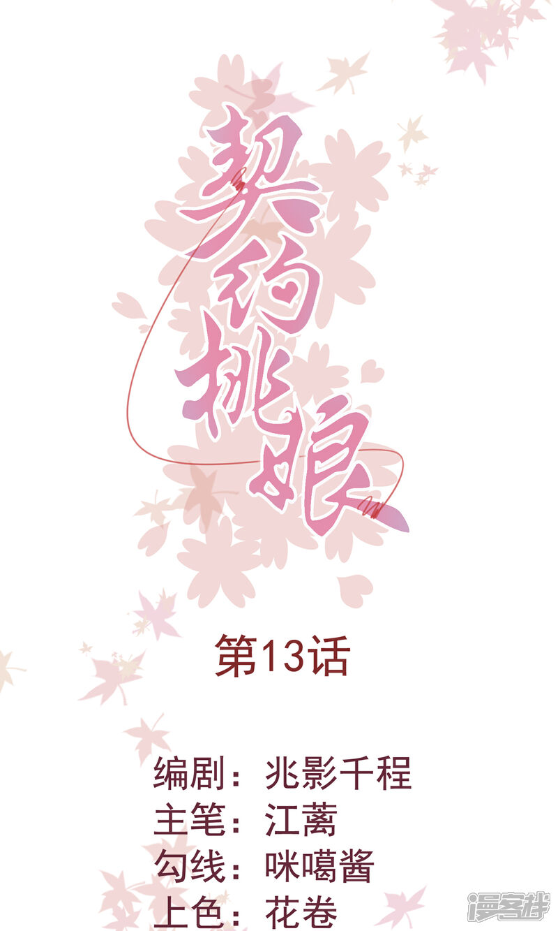 《契约桃娘》第13话 牵线时间到！ 第1页