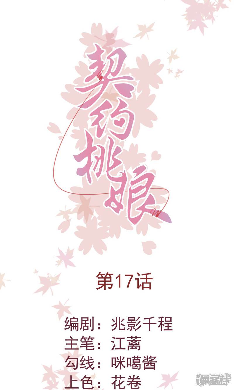 《契约桃娘》第17话 变数出现 第1页