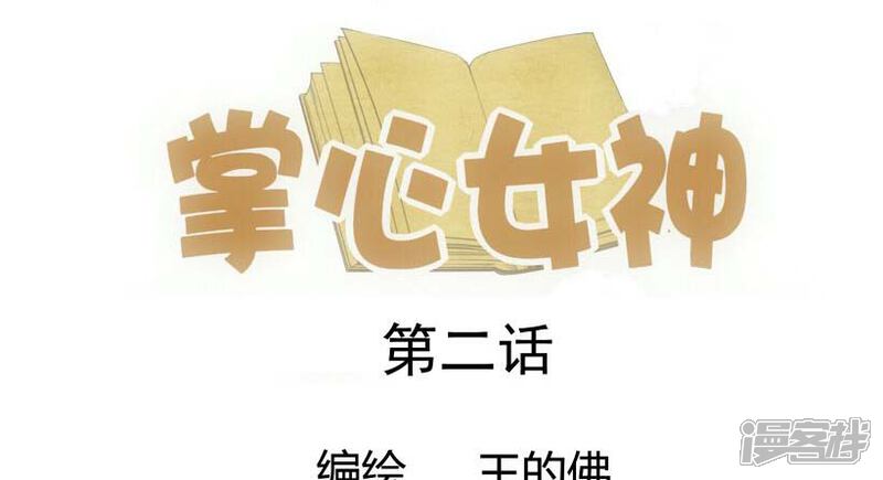 《掌心女神》第2话 第1页
