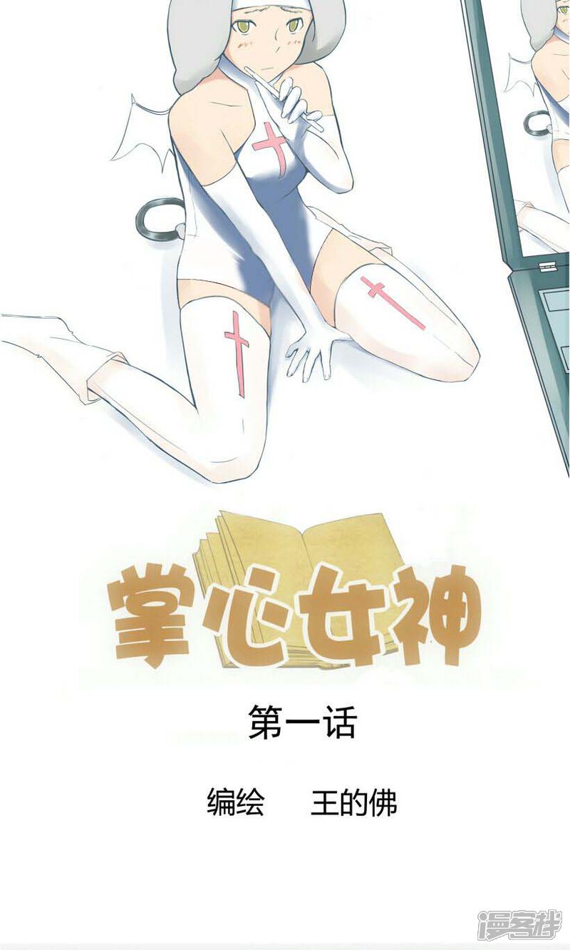 《掌心女神》第1话 第8页
