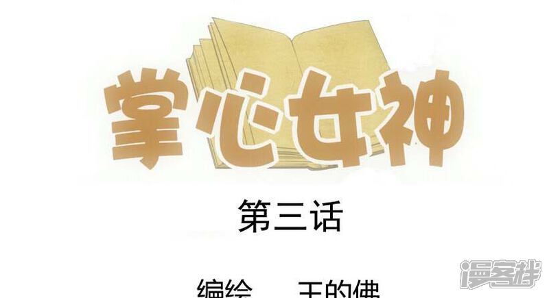 《掌心女神》第3话 第1页