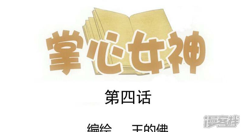 《掌心女神》第4话 第1页
