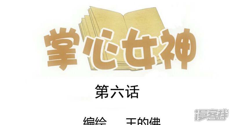 《掌心女神》第6话 第1页