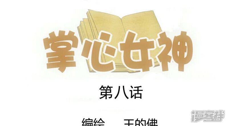 《掌心女神》第8话 第1页