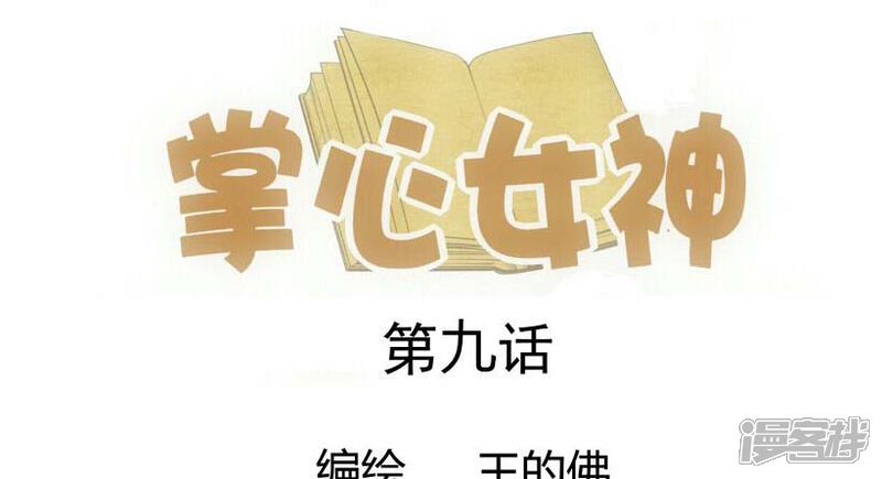 《掌心女神》第9话 第1页
