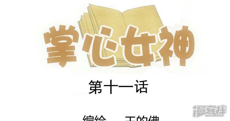 《掌心女神》第11话 第1页