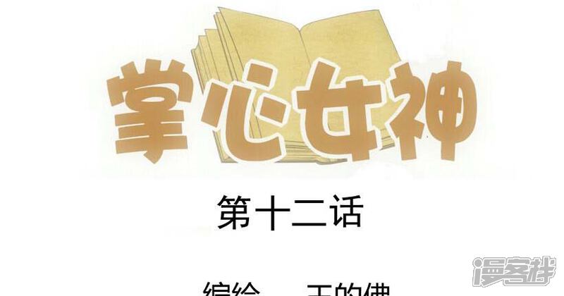 《掌心女神》第12话 第1页
