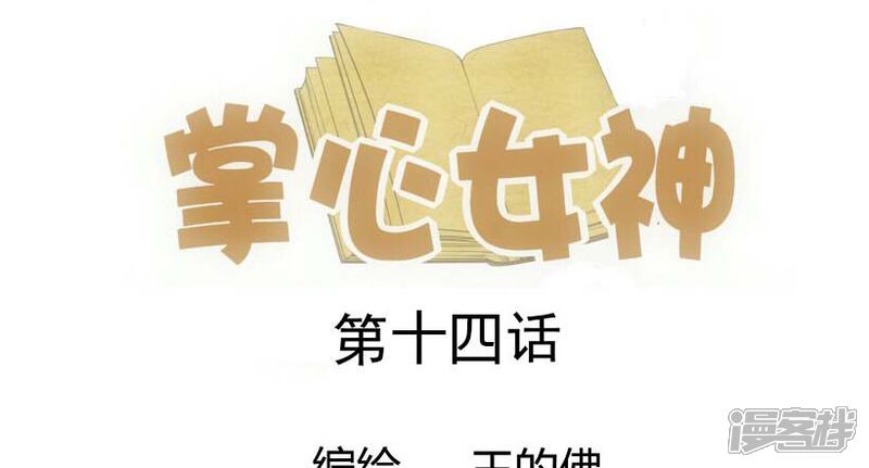 《掌心女神》第14话 第1页