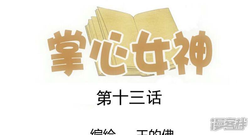 《掌心女神》第13话 第1页