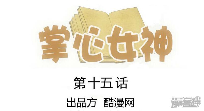 《掌心女神》第15话 第1页