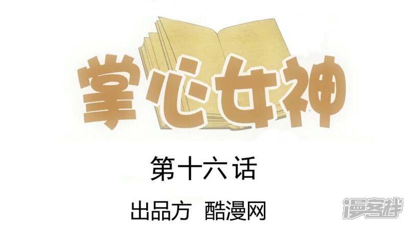 《掌心女神》第16话 第1页