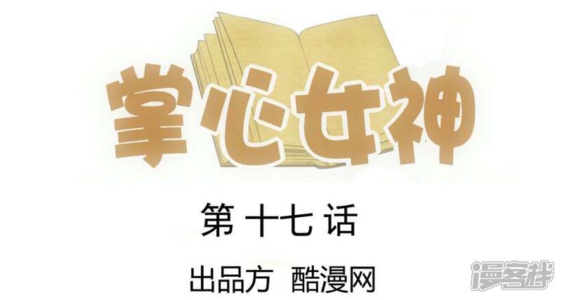 《掌心女神》第17话 第1页