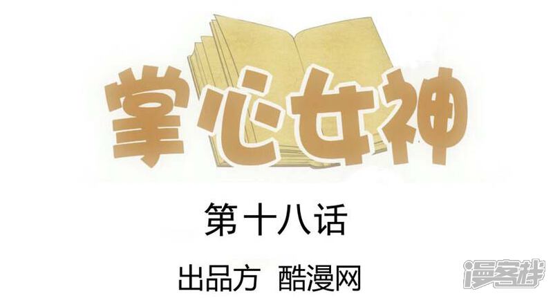 《掌心女神》第18话 第1页
