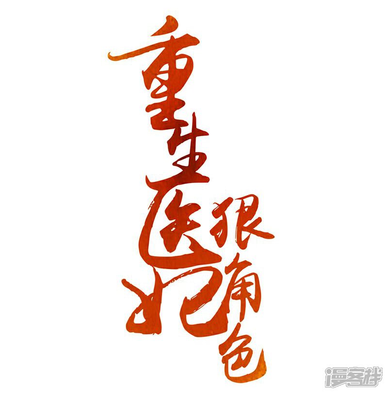 《重生医妃狠角色》第8话 第2页