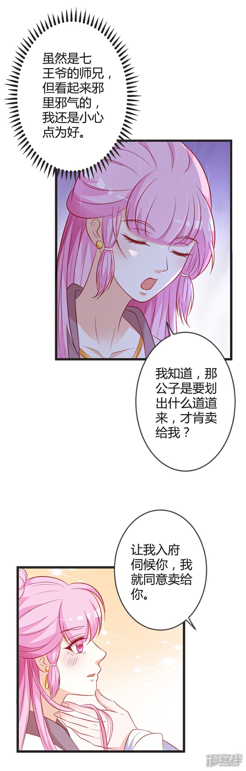 《重生医妃狠角色》第97话 师兄被套路了 第5页