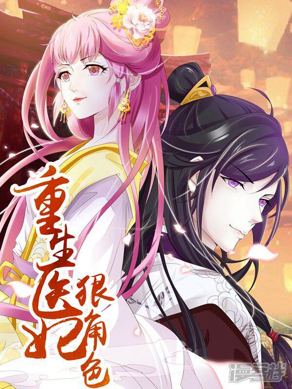 《重生医妃狠角色》漫画封面图 - tl漫画