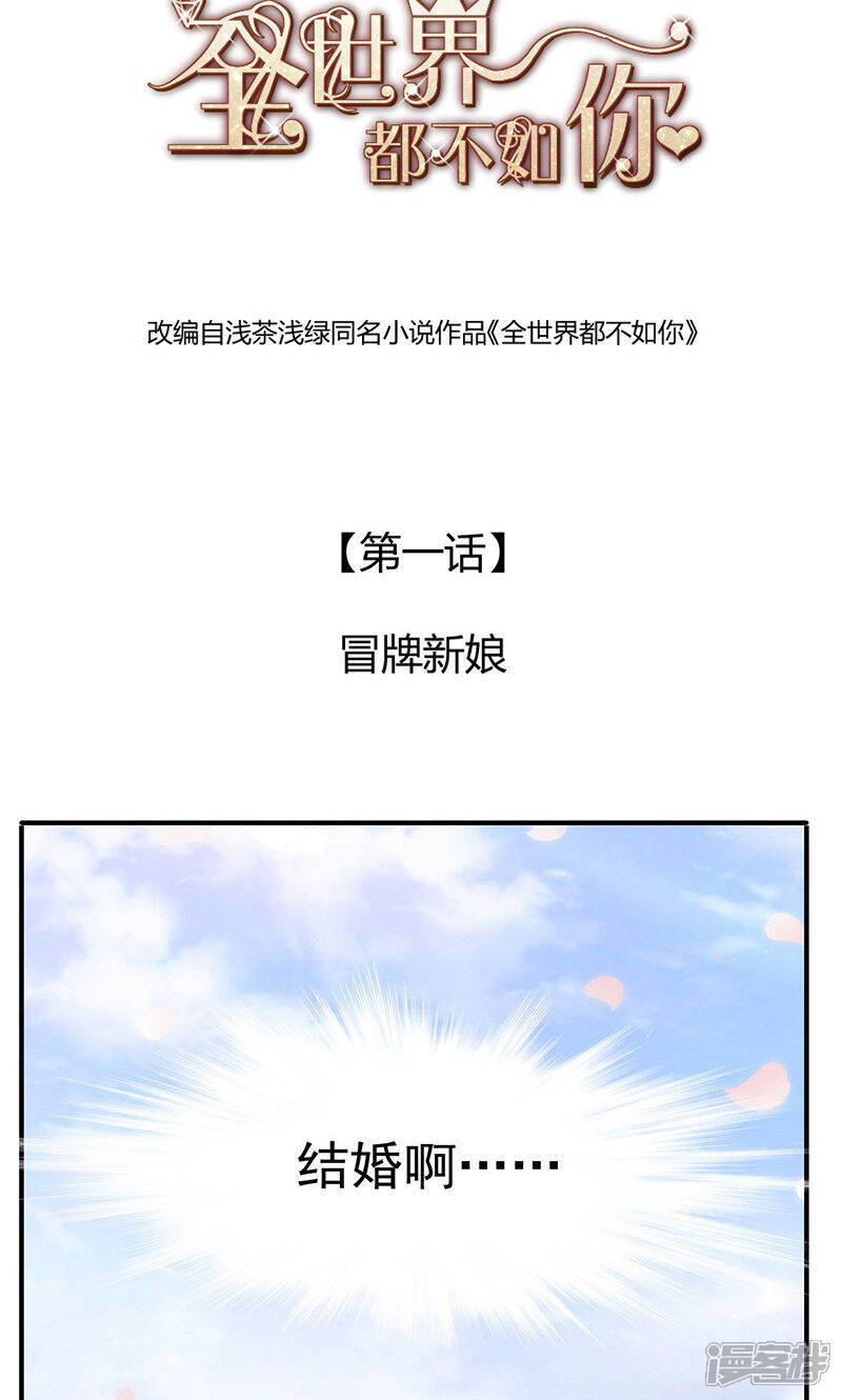 《全世界都不如你》第1话 冒牌新娘 第2页