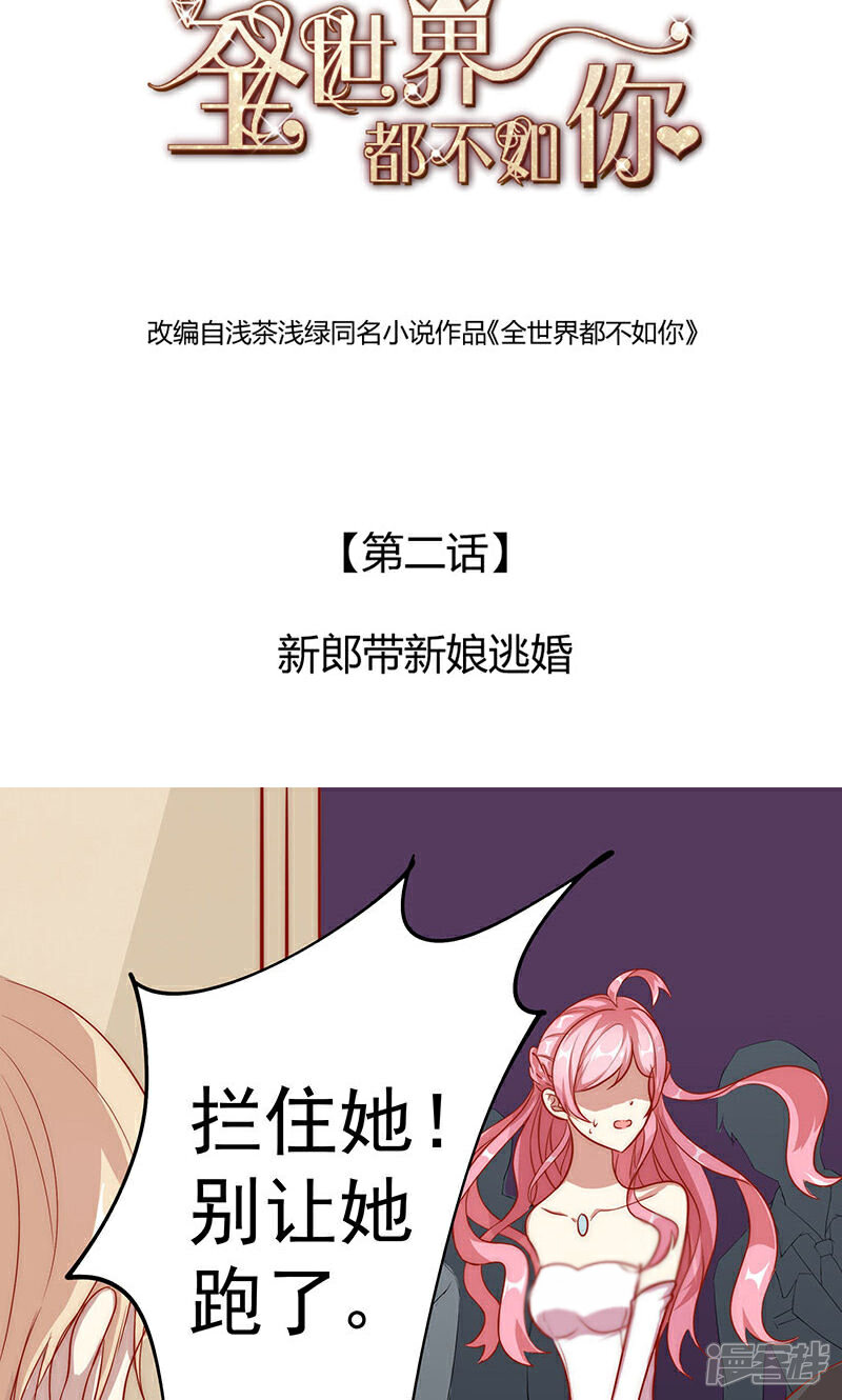 《全世界都不如你》第2话 新郎带新娘逃婚 第2页