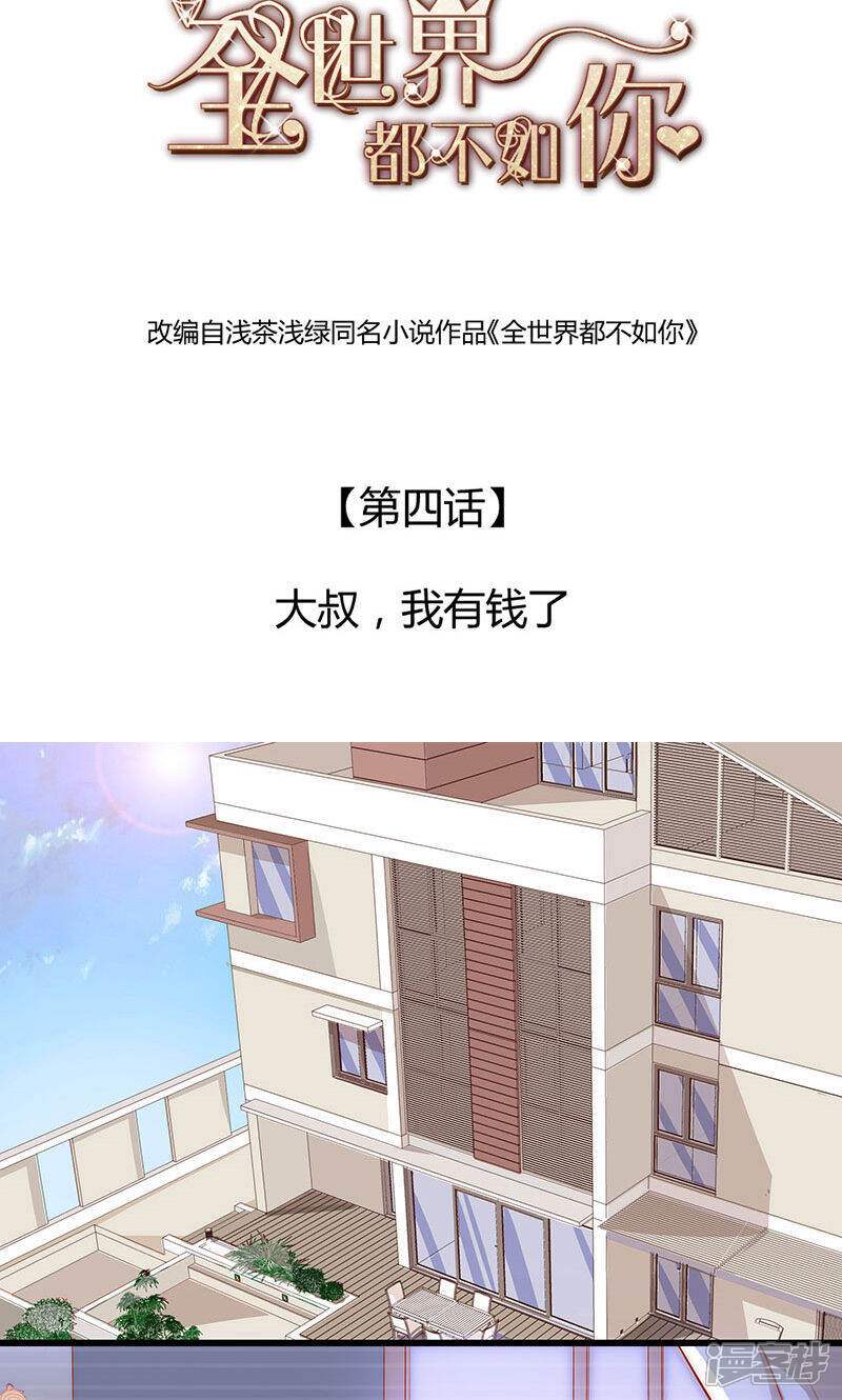 《全世界都不如你》第4话 大叔，我有钱了 第2页