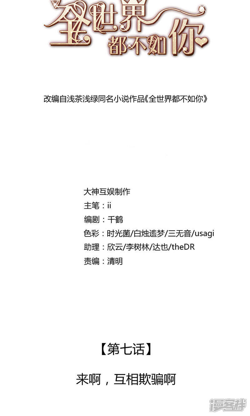《全世界都不如你》第7话 来啊，互相欺骗啊 第2页