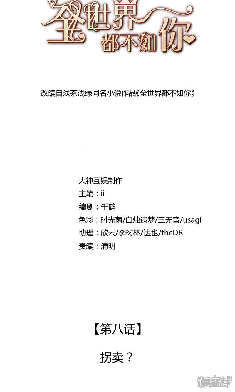 《全世界都不如你》第8话 拐卖？ 第2页