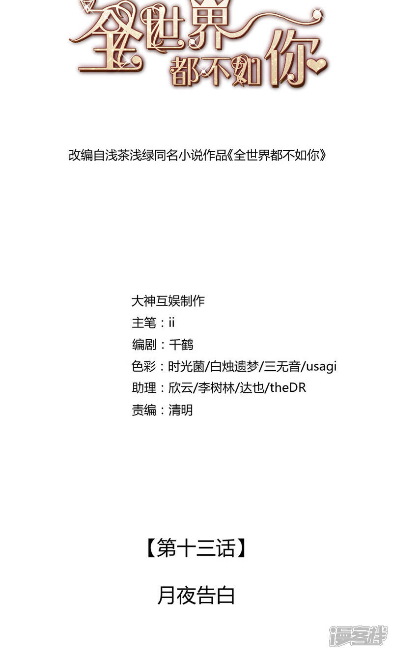 《全世界都不如你》第13话 月夜告白 第2页