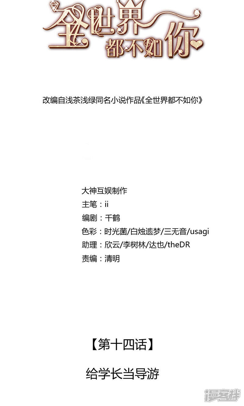 《全世界都不如你》第14话 给学长当导游 第1页