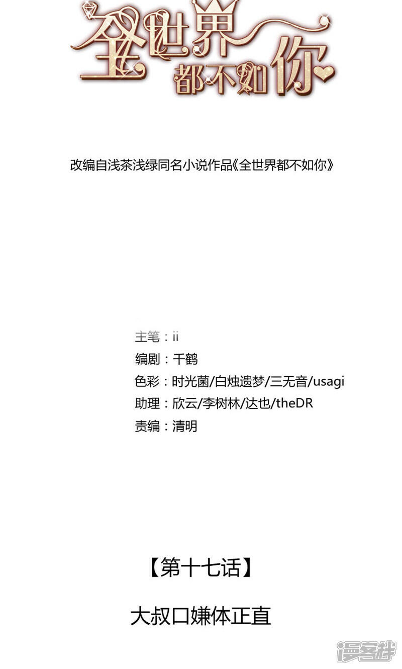 《全世界都不如你》第17话 大叔口嫌体正直 第1页