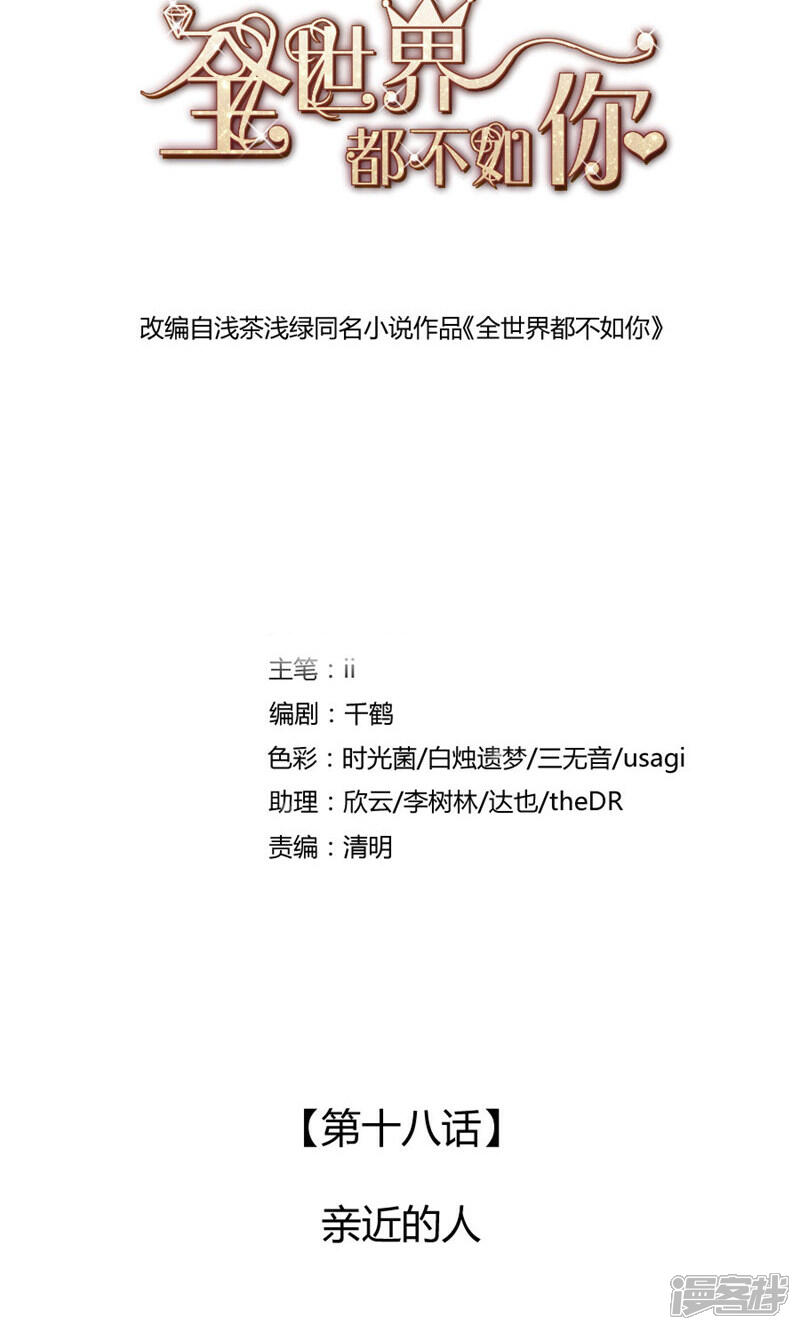 《全世界都不如你》第18话 亲近的人 第1页