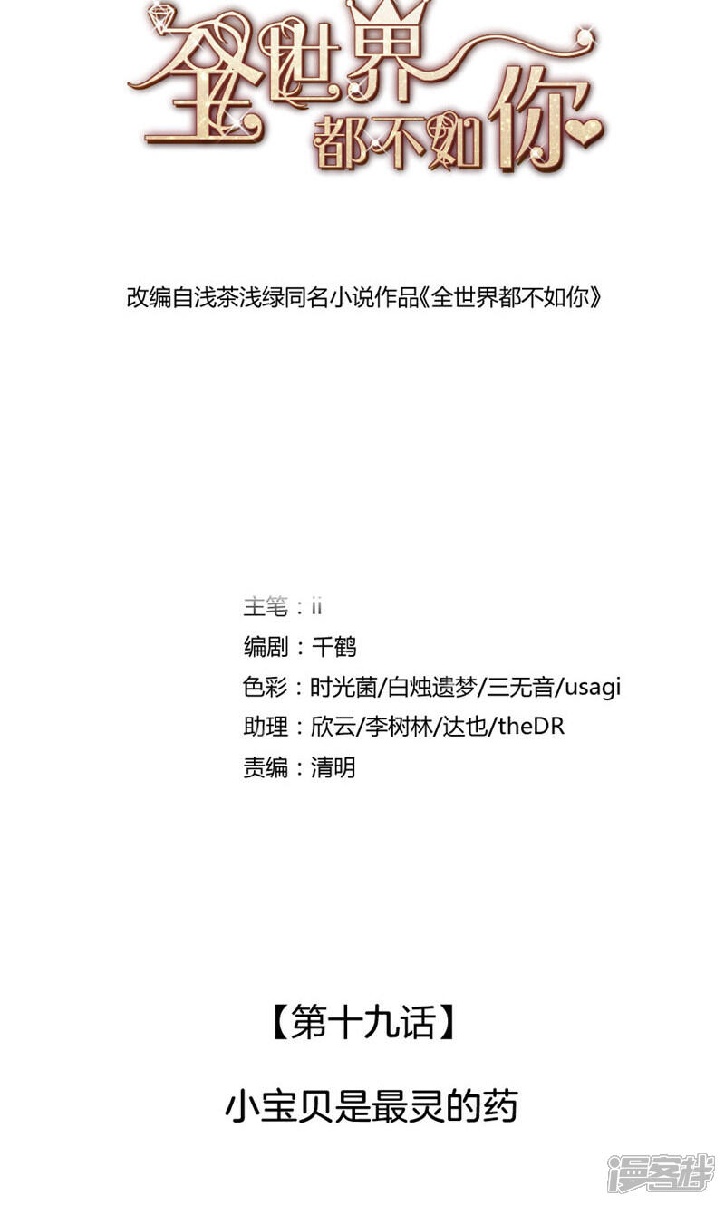 《全世界都不如你》第19话 小宝贝是最灵的药 第1页