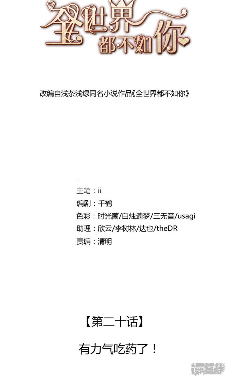 《全世界都不如你》第20话 有力气吃药了！ 第1页