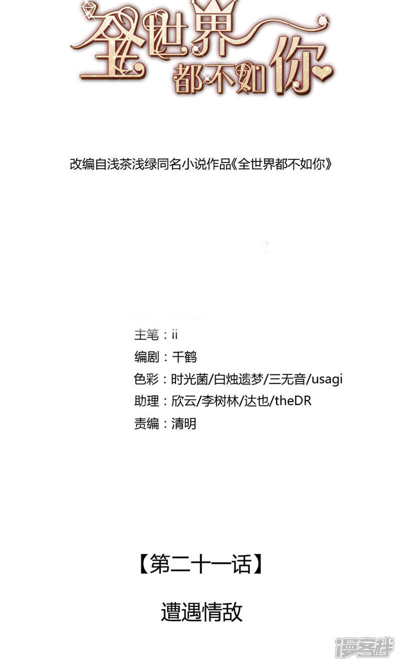 《全世界都不如你》第21话 遭遇情敌 第1页