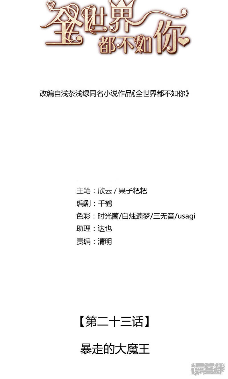 《全世界都不如你》第23话 暴走的大魔王 第1页