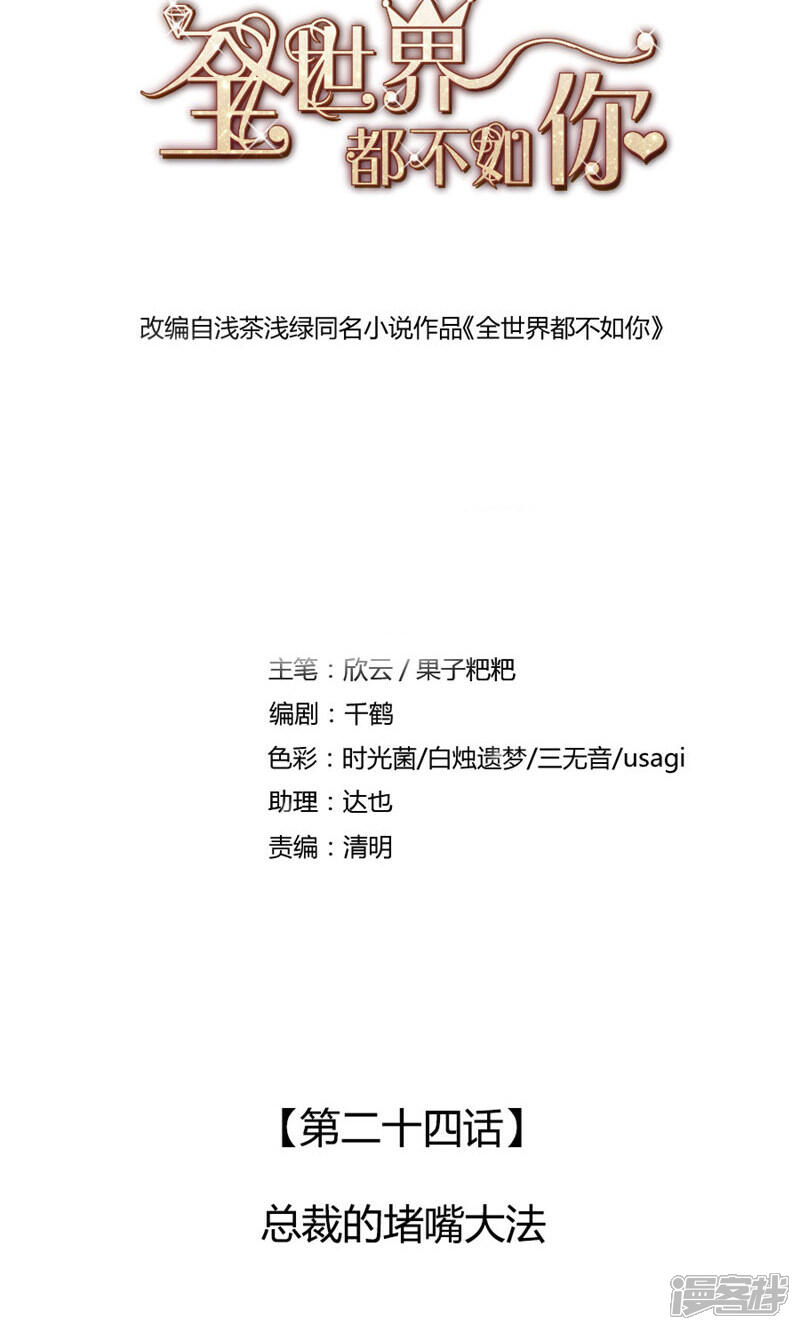 《全世界都不如你》第24话 总裁的堵嘴大法 第1页