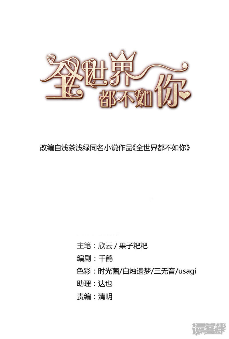 《全世界都不如你》第27话 失恋了 第1页