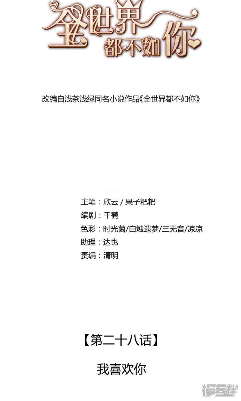 《全世界都不如你》第28话 我喜欢你 第1页