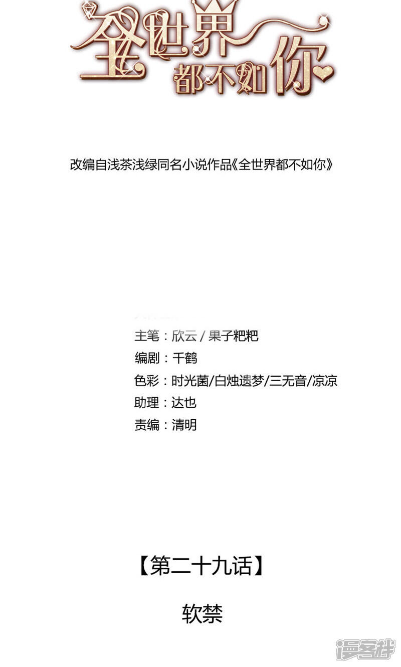 《全世界都不如你》第29话 软禁 第1页
