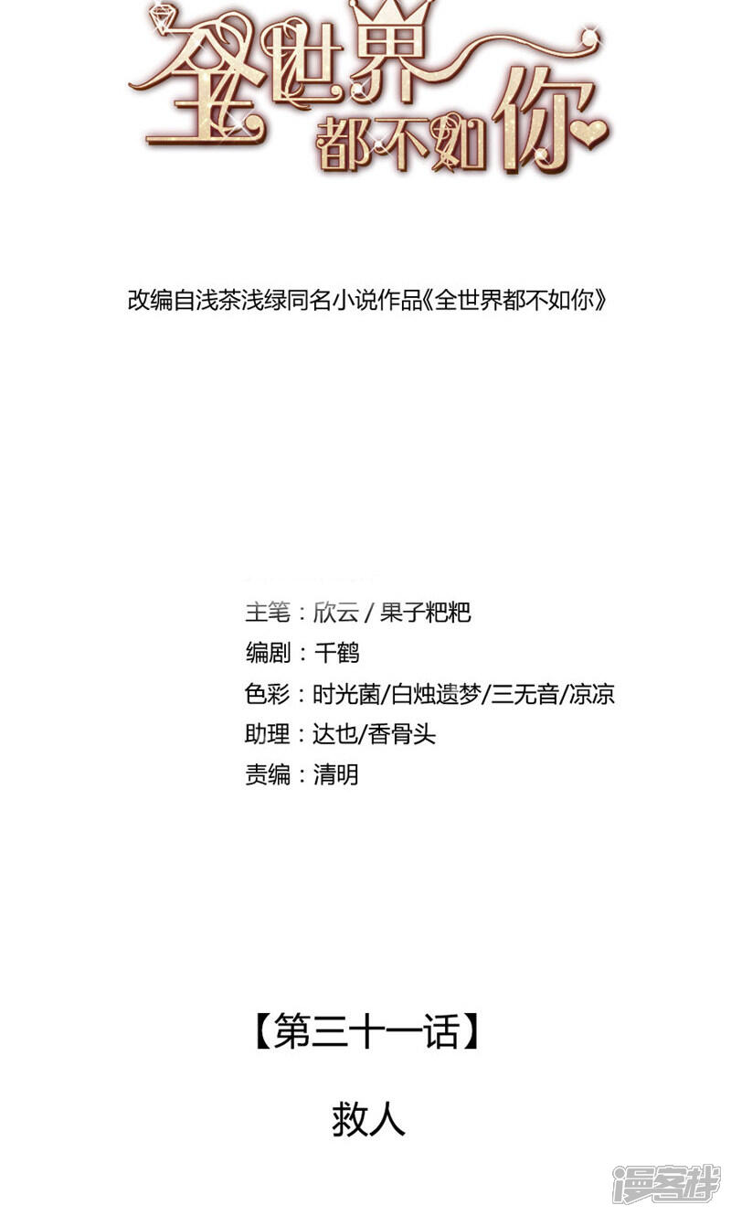 《全世界都不如你》第31话 救人 第1页