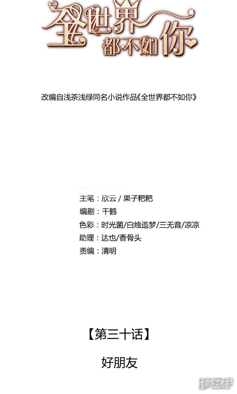 《全世界都不如你》第30话 好朋友 第1页