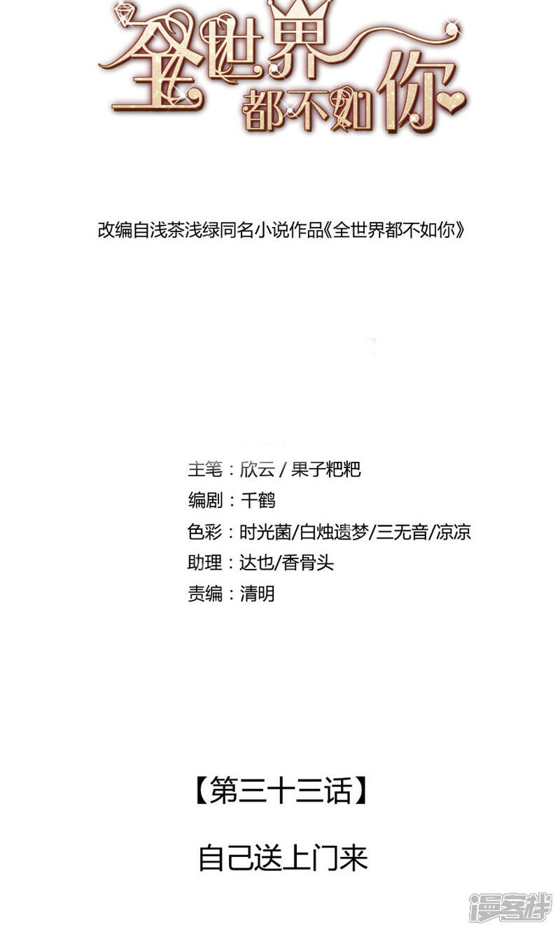 《全世界都不如你》第33话 自己送上门来 第1页