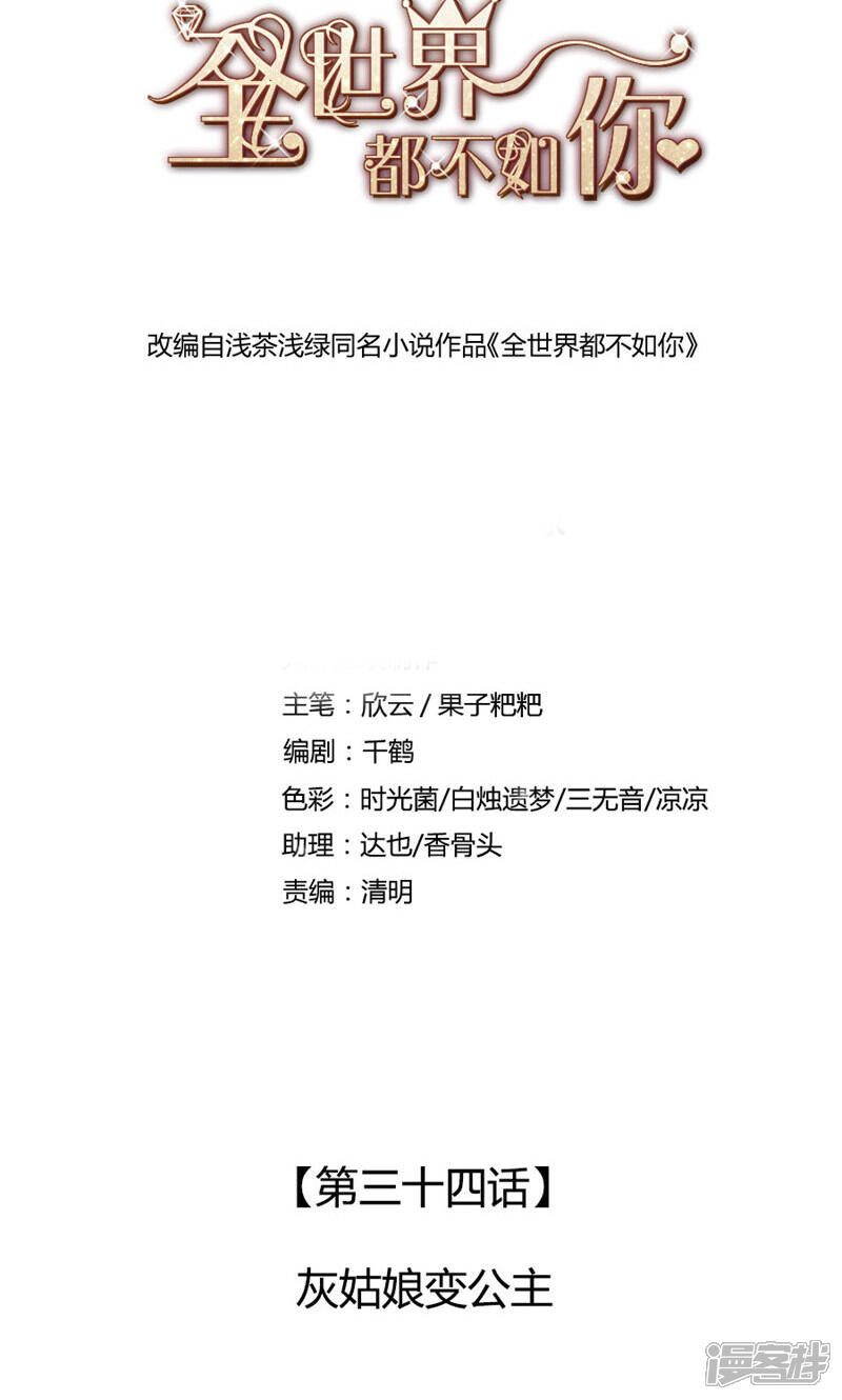 《全世界都不如你》第34话 灰姑娘变公主 第1页