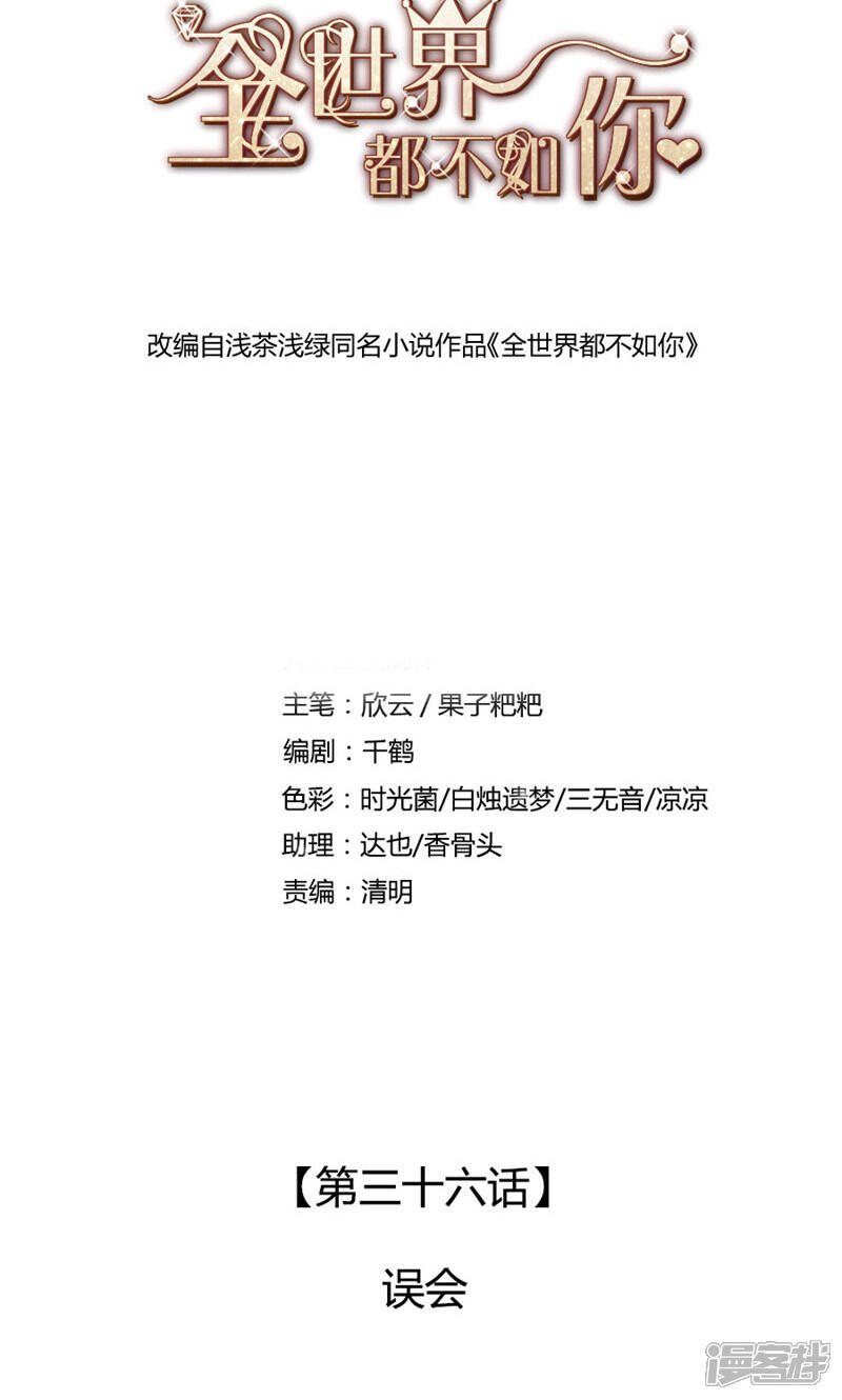 《全世界都不如你》第36话 误会 第1页