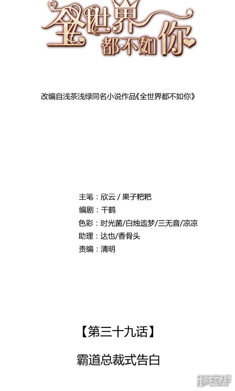 《全世界都不如你》第39话 霸道总裁式告白 第1页