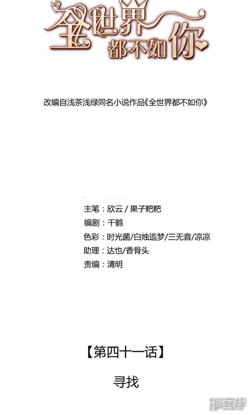 《全世界都不如你》第41话 寻找 第2页