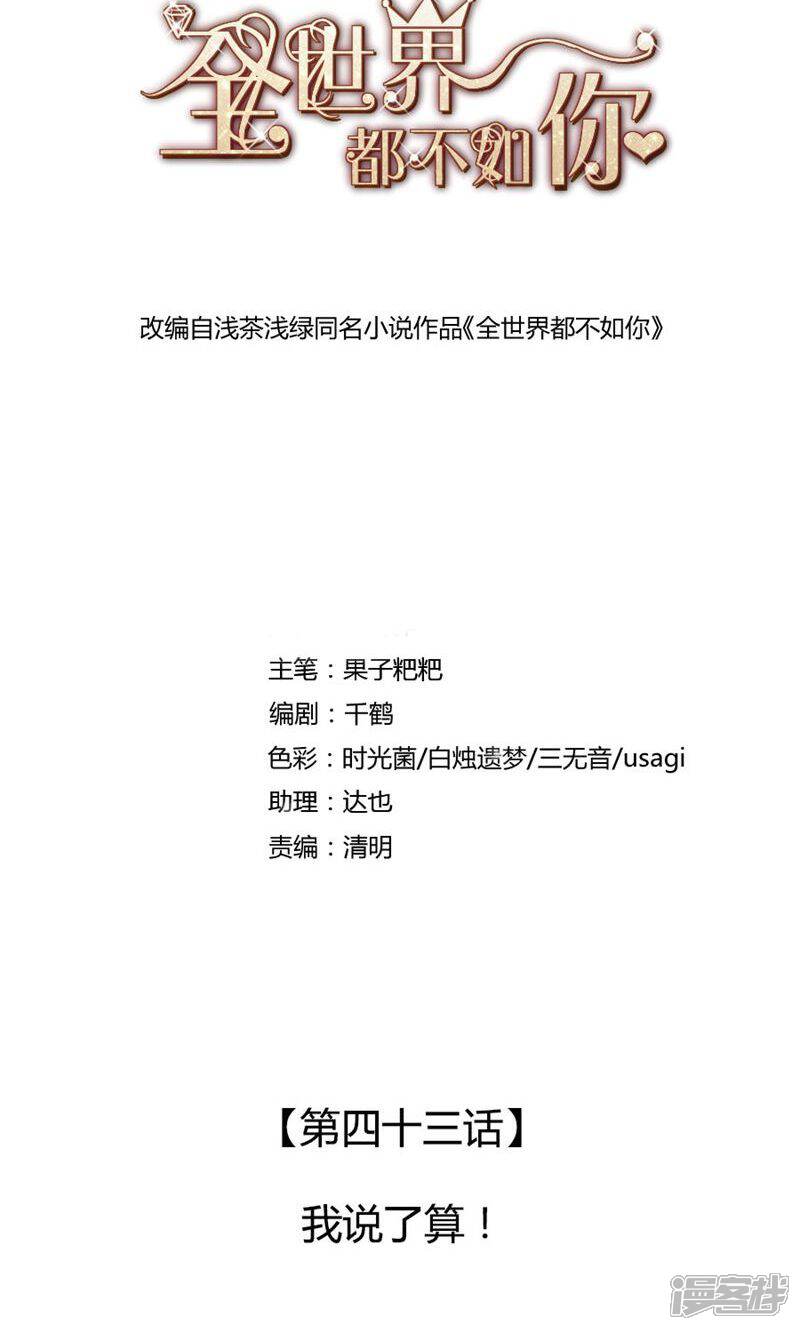 《全世界都不如你》第43话 我说了算！ 第1页