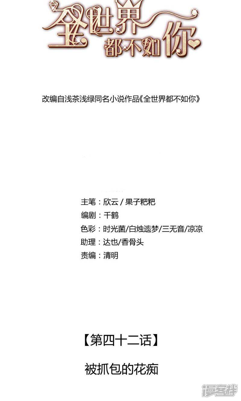 《全世界都不如你》第42话 被抓包的花痴 第1页