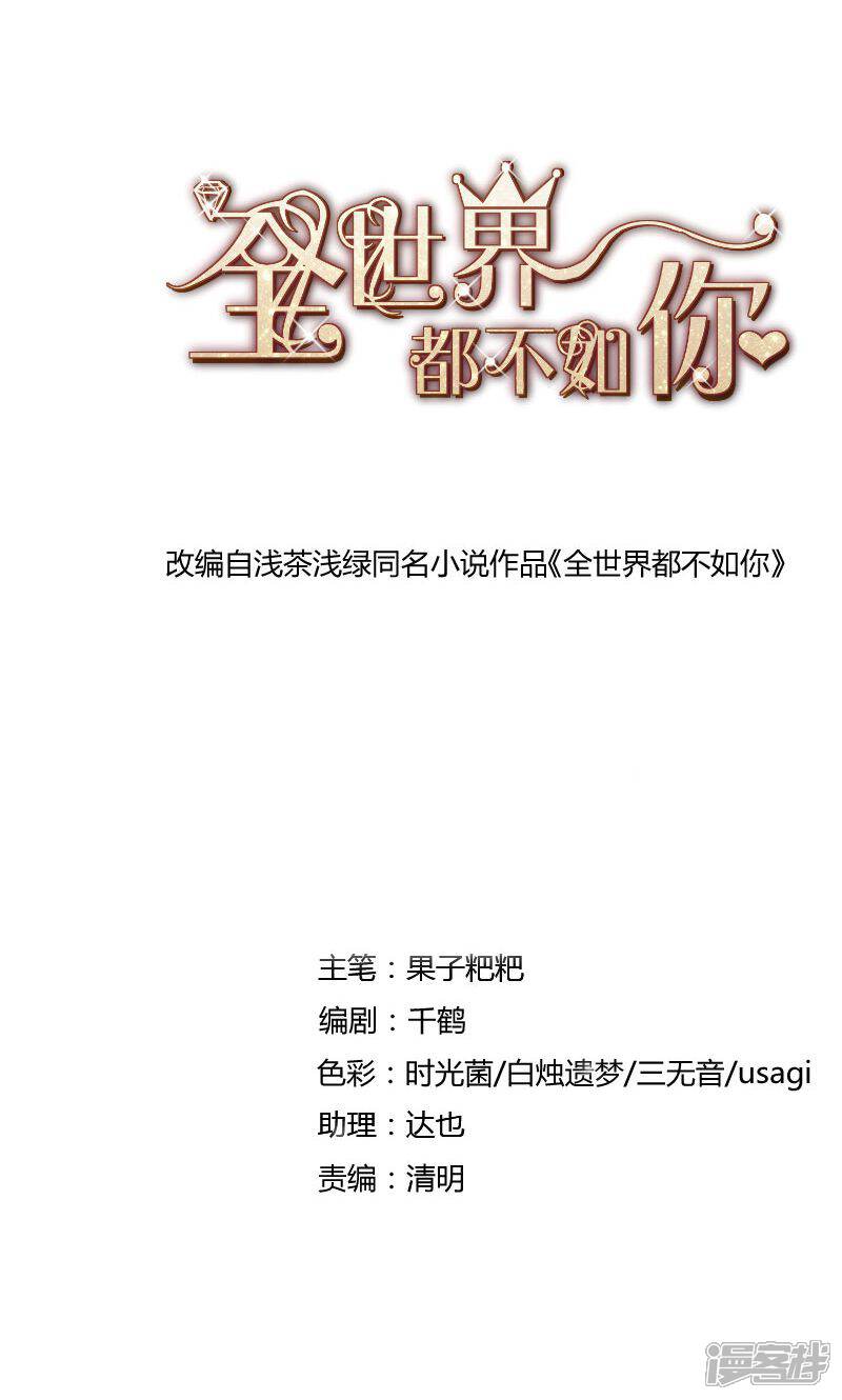 《全世界都不如你》第45话 危机！ 第1页