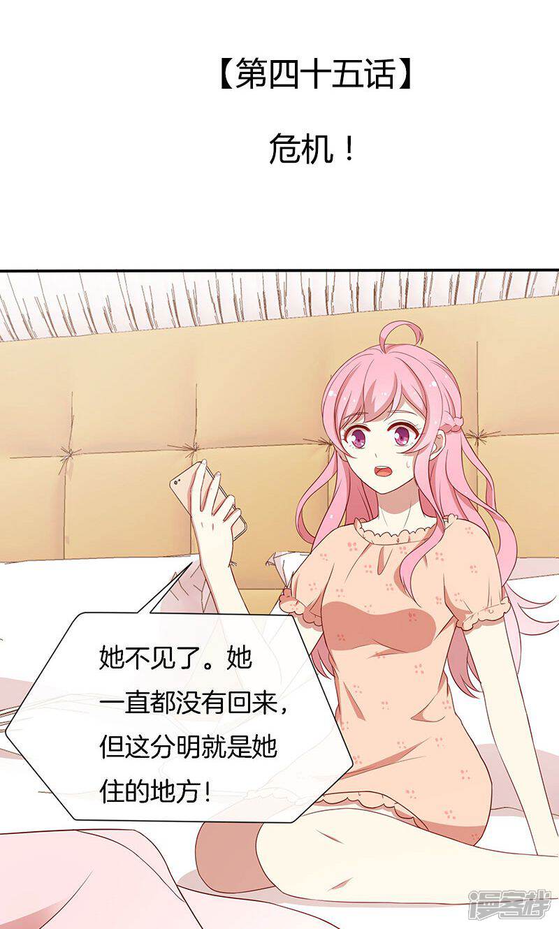 《全世界都不如你》第45话 危机！ 第2页