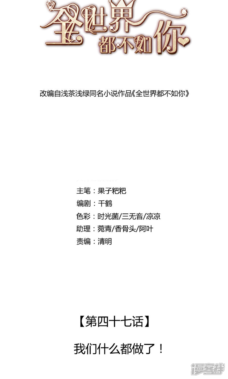 《全世界都不如你》第47话 我们什么都做了！ 第1页