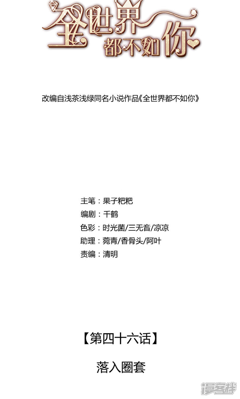 《全世界都不如你》第46话 落入圈套 第1页